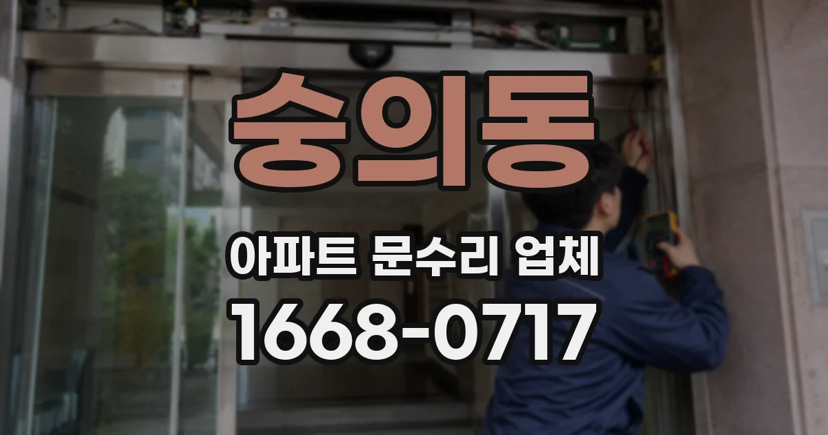 숭의동 아파트 문수리 업체