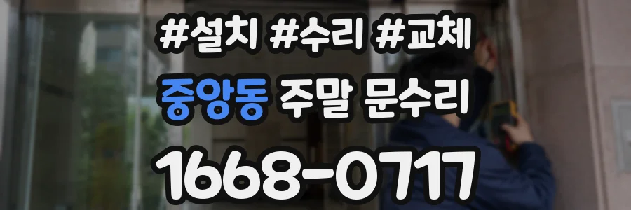 중앙동 주말 문수리