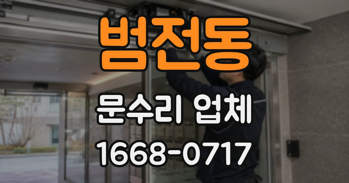 범전동 문수리 업체