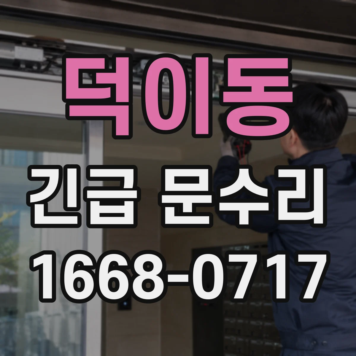 덕이동 긴급 문수리