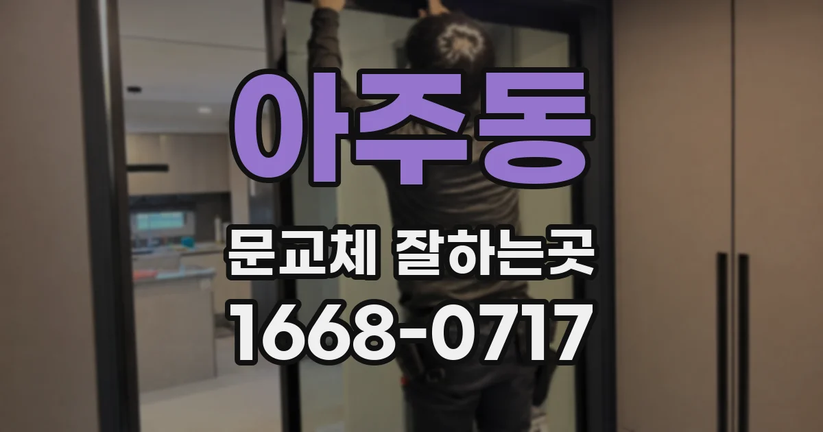 아주동 문교체 잘하는곳