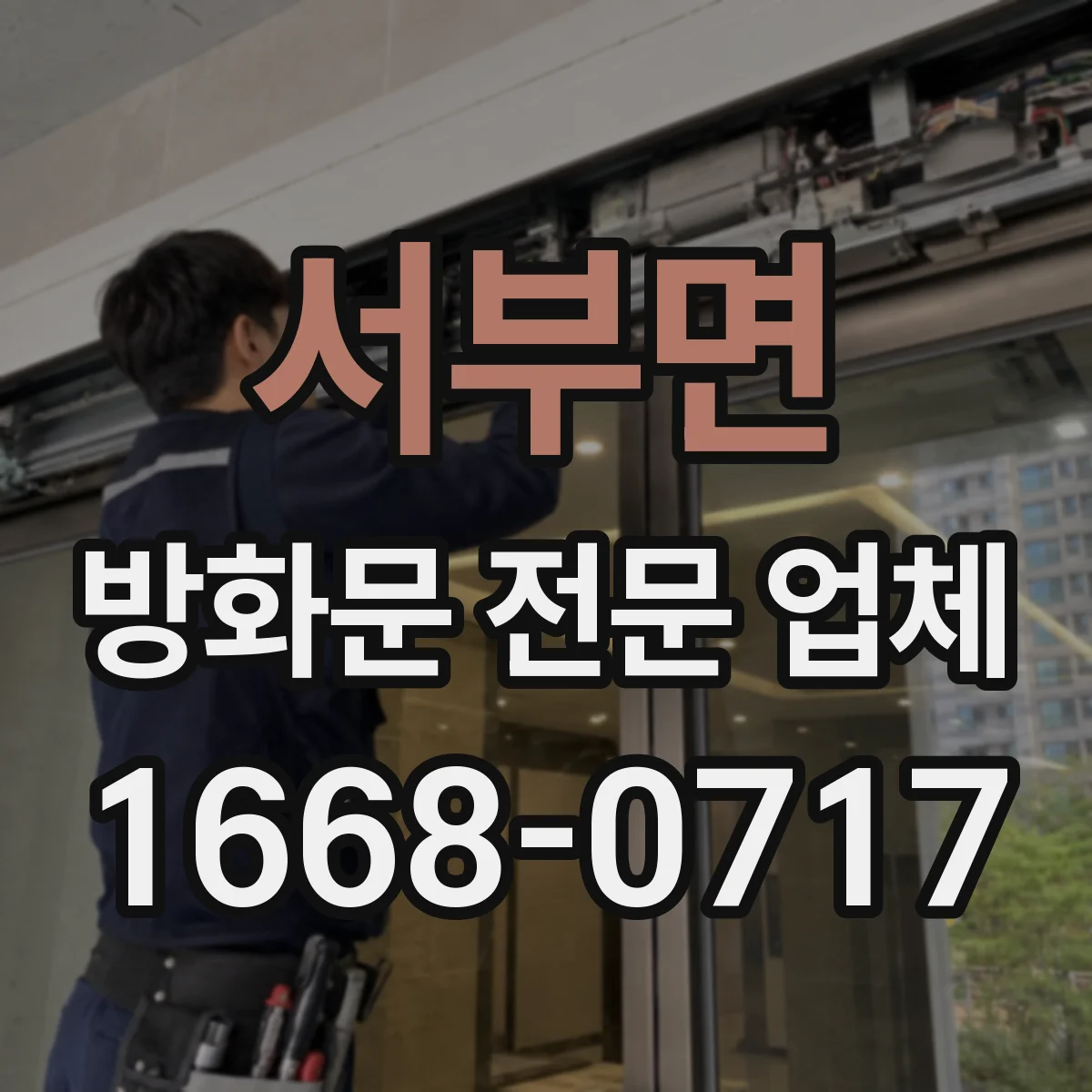 서부면 방화문 전문 업체