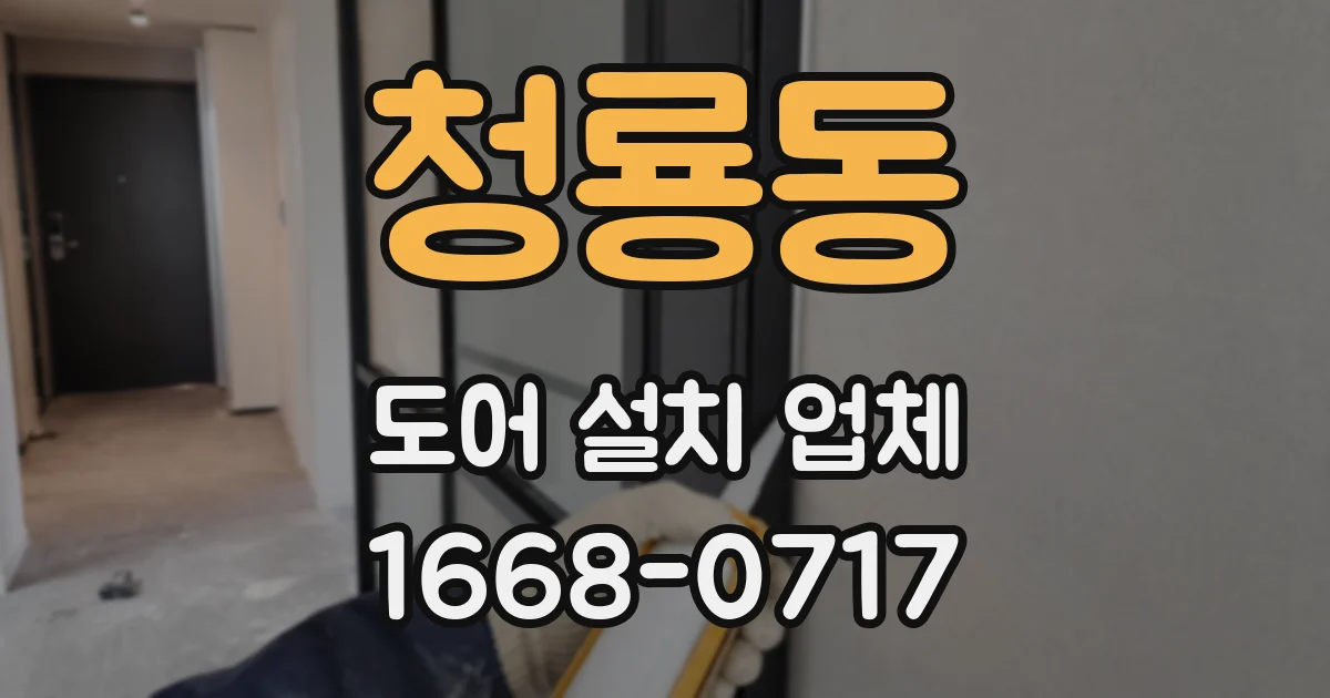 청룡동 도어 설치 업체