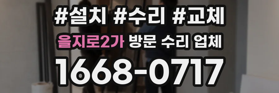 을지로2가 방문 수리 업체
