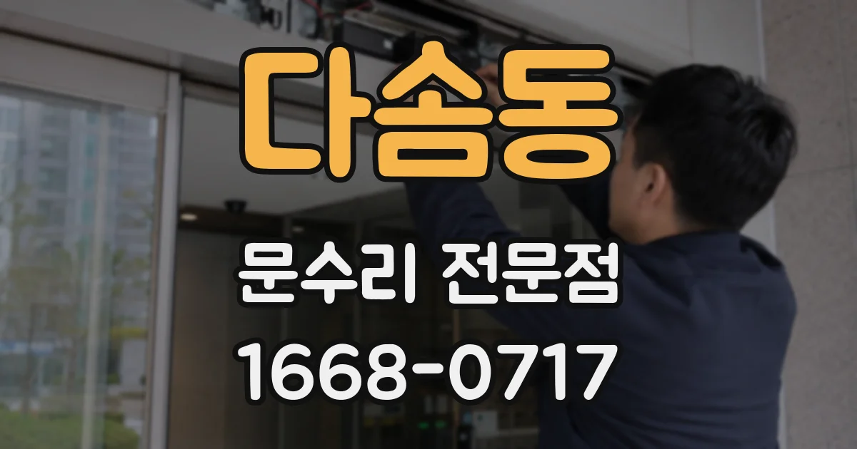 다솜동 문수리 전문점