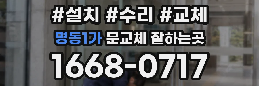 명동1가 문교체 잘하는곳