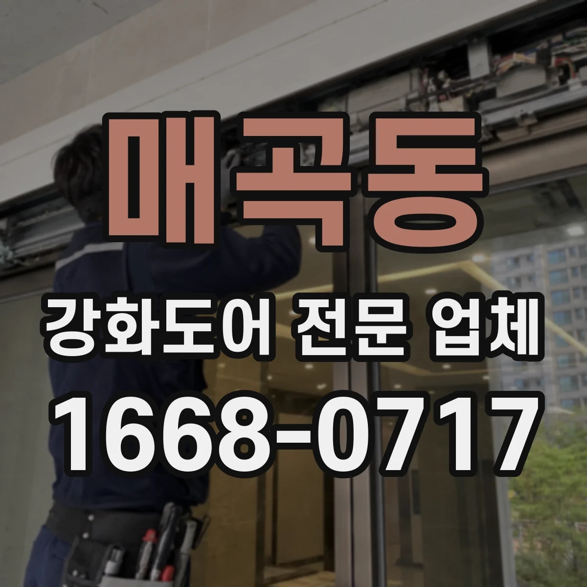 매곡동 강화도어 전문 업체