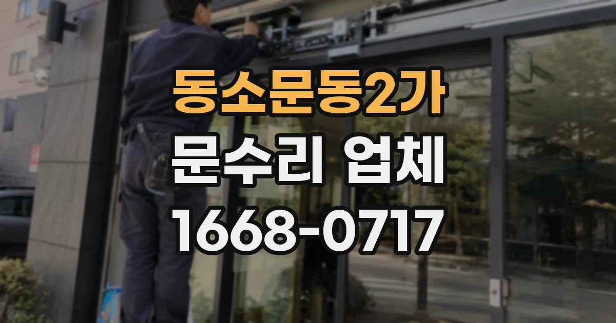 동소문동2가 문수리 업체
