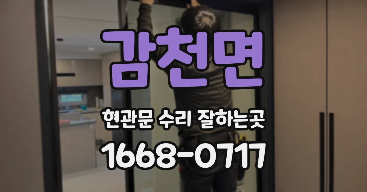 감천면 현관문 수리 잘하는곳