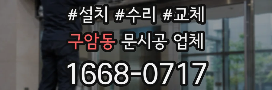 구암동 문시공 업체