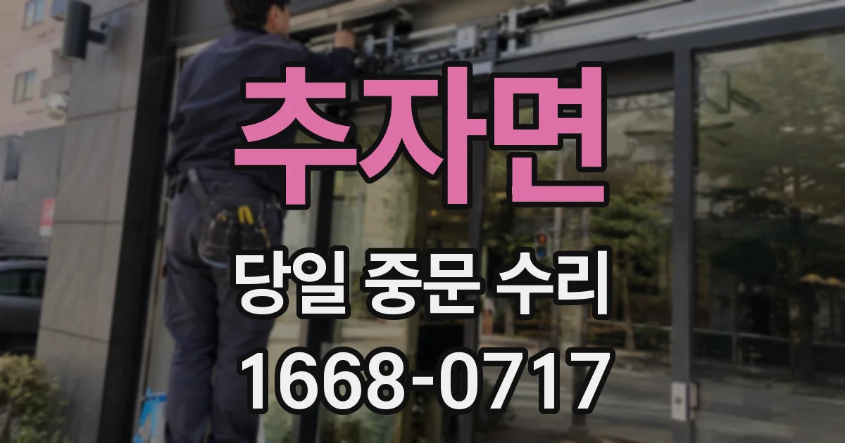 추자면 당일 중문 수리
