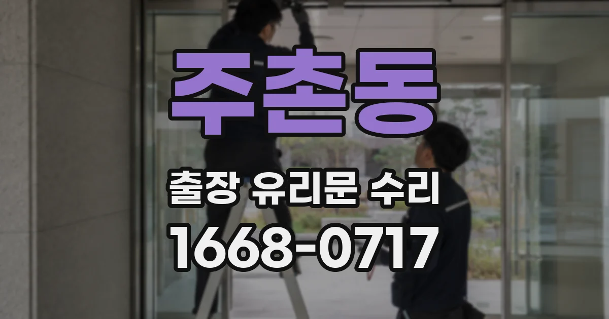 주촌동 출장 유리문 수리