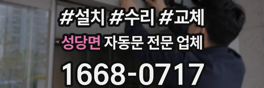 성당면 자동문 전문 업체