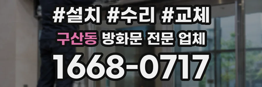 구산동 방화문 전문 업체