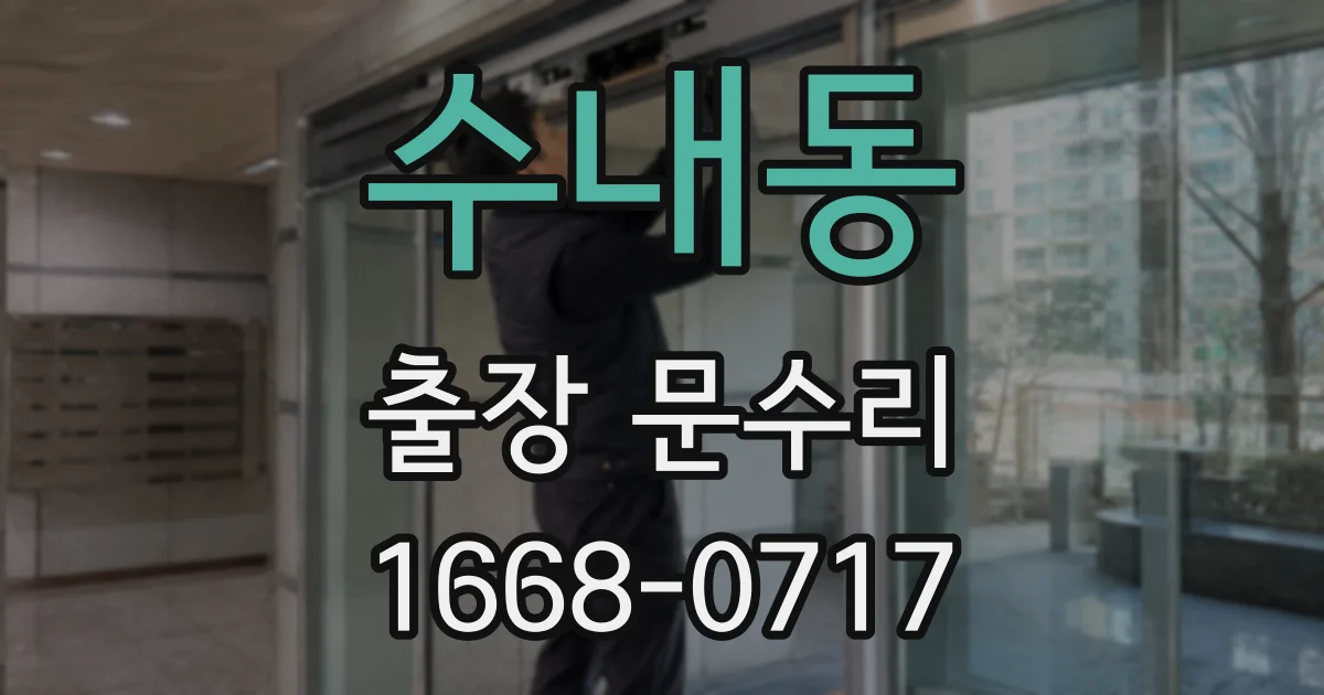 수내동 출장 문수리