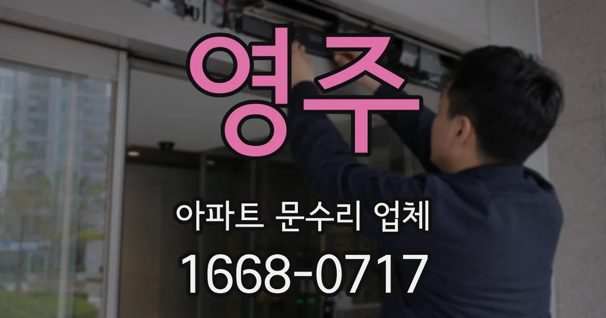 영주 아파트 문수리 업체