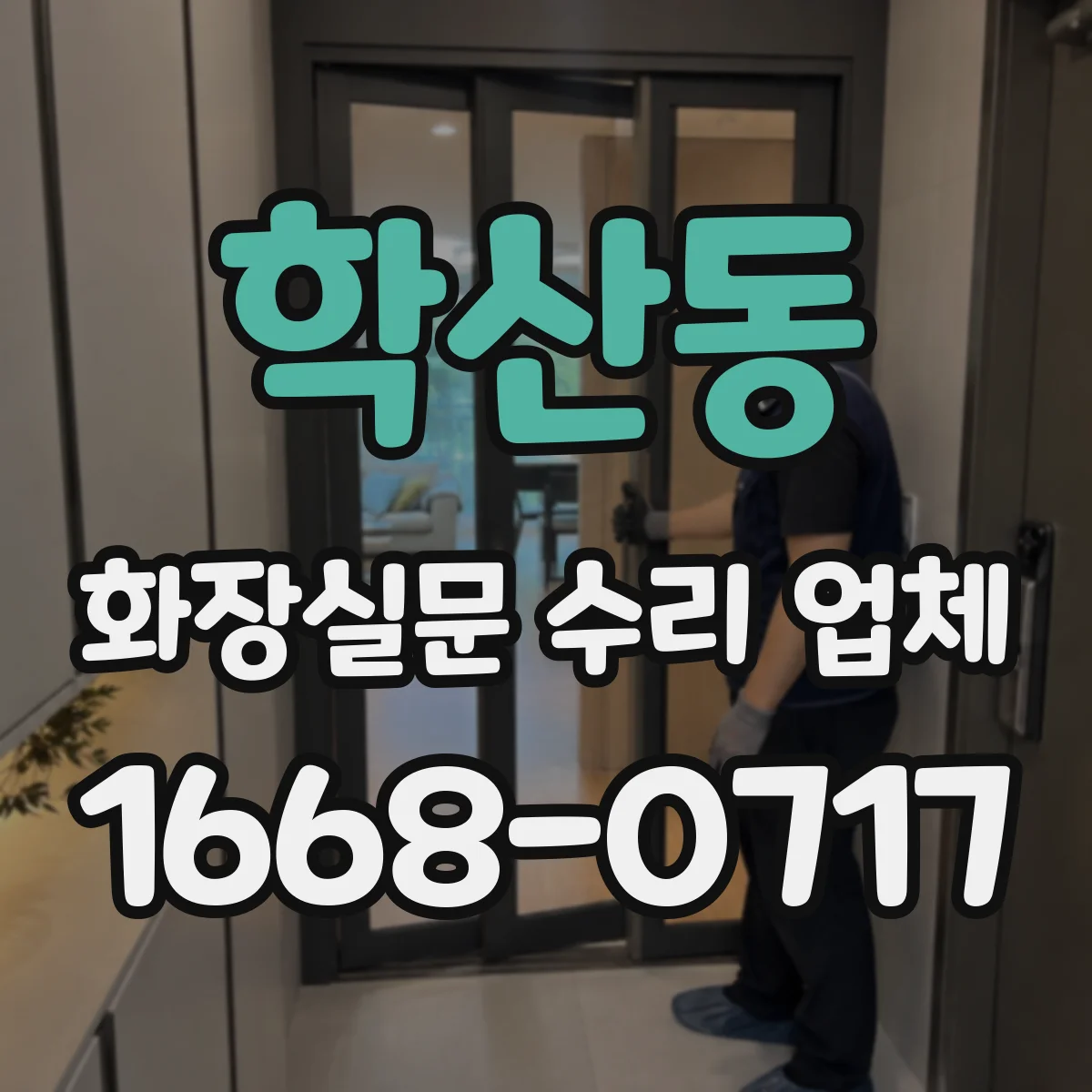 학산동 화장실문 수리 업체