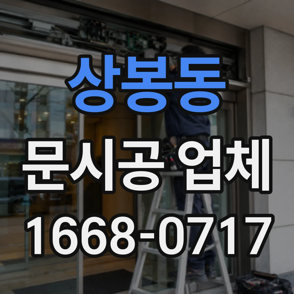 상봉동 문시공 업체 도어록·경첩 포함 철물 설치 기준