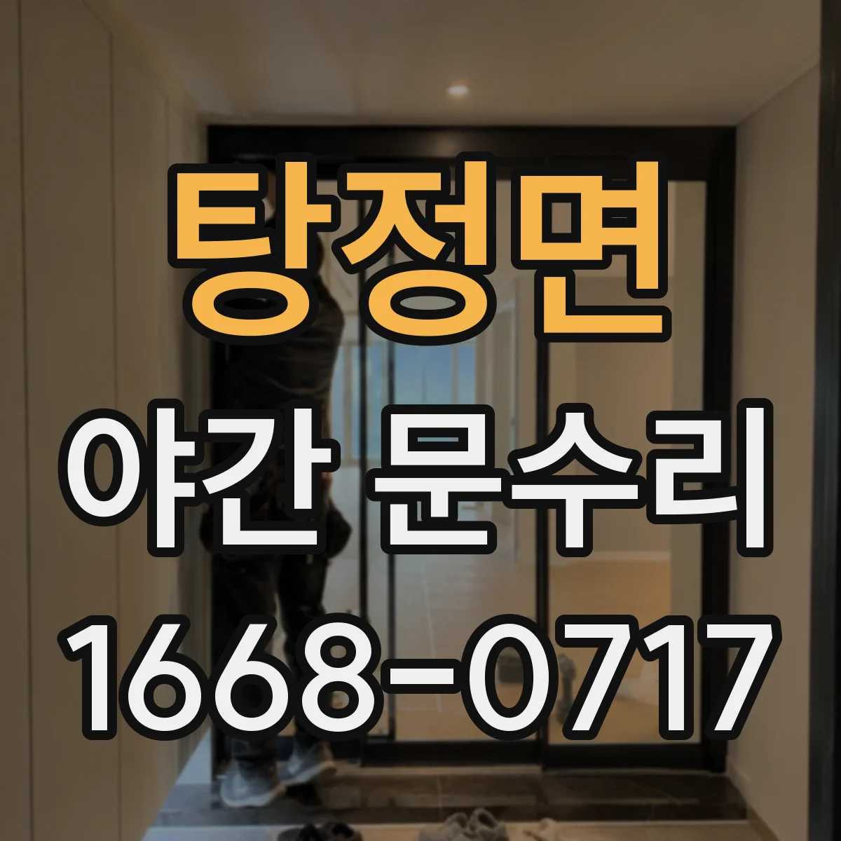 탕정면 야간 문수리