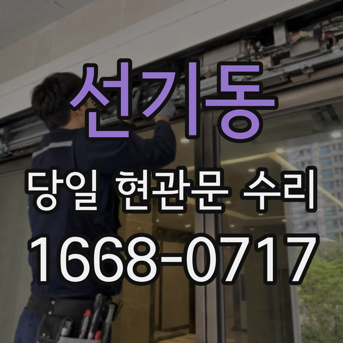선기동 당일 현관문 수리