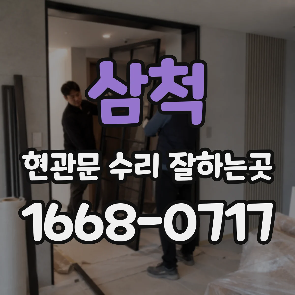 삼척 현관문 수리 잘하는곳