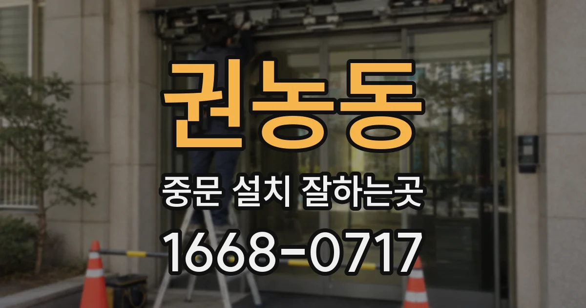 권농동 중문 설치 잘하는곳