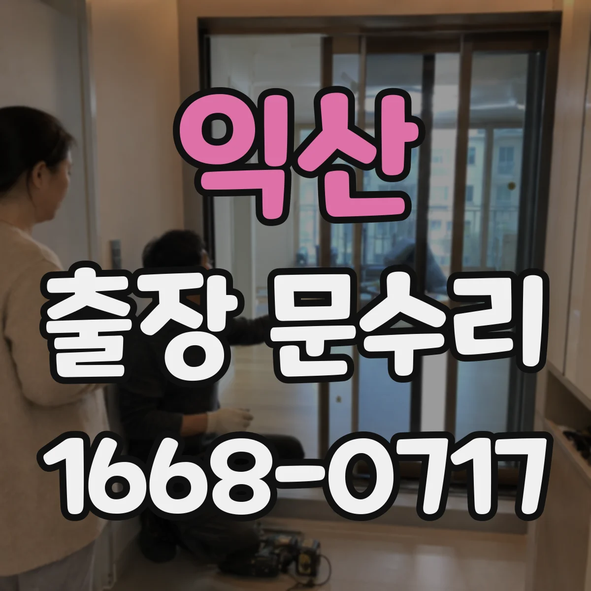 익산 출장 문수리