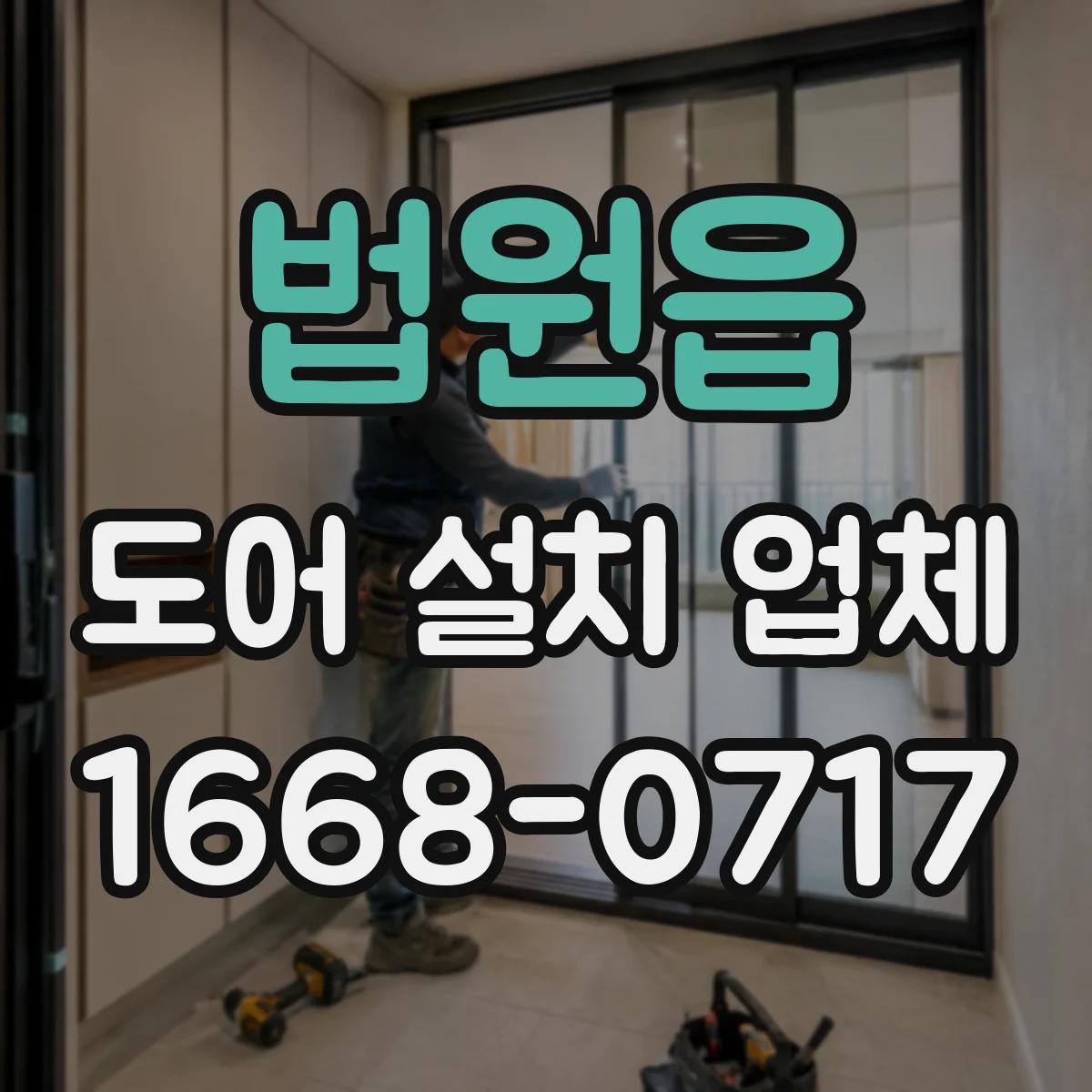 법원읍 도어 설치 업체 도어 규격 상담 시 필요한 설치 전 측정 항목