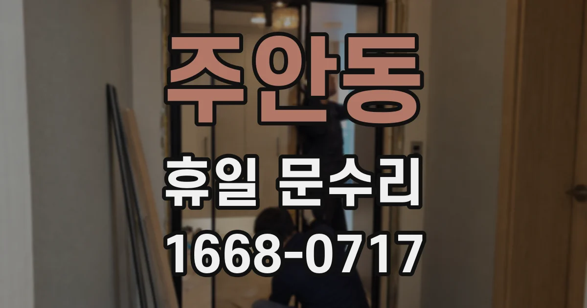 주안동 휴일 문수리