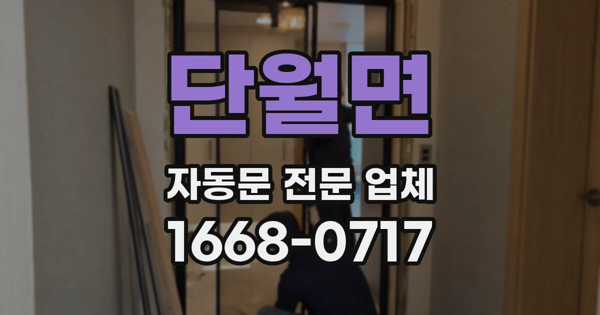 단월면 자동문 전문 업체