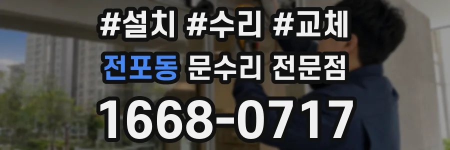 전포동 문수리 전문점