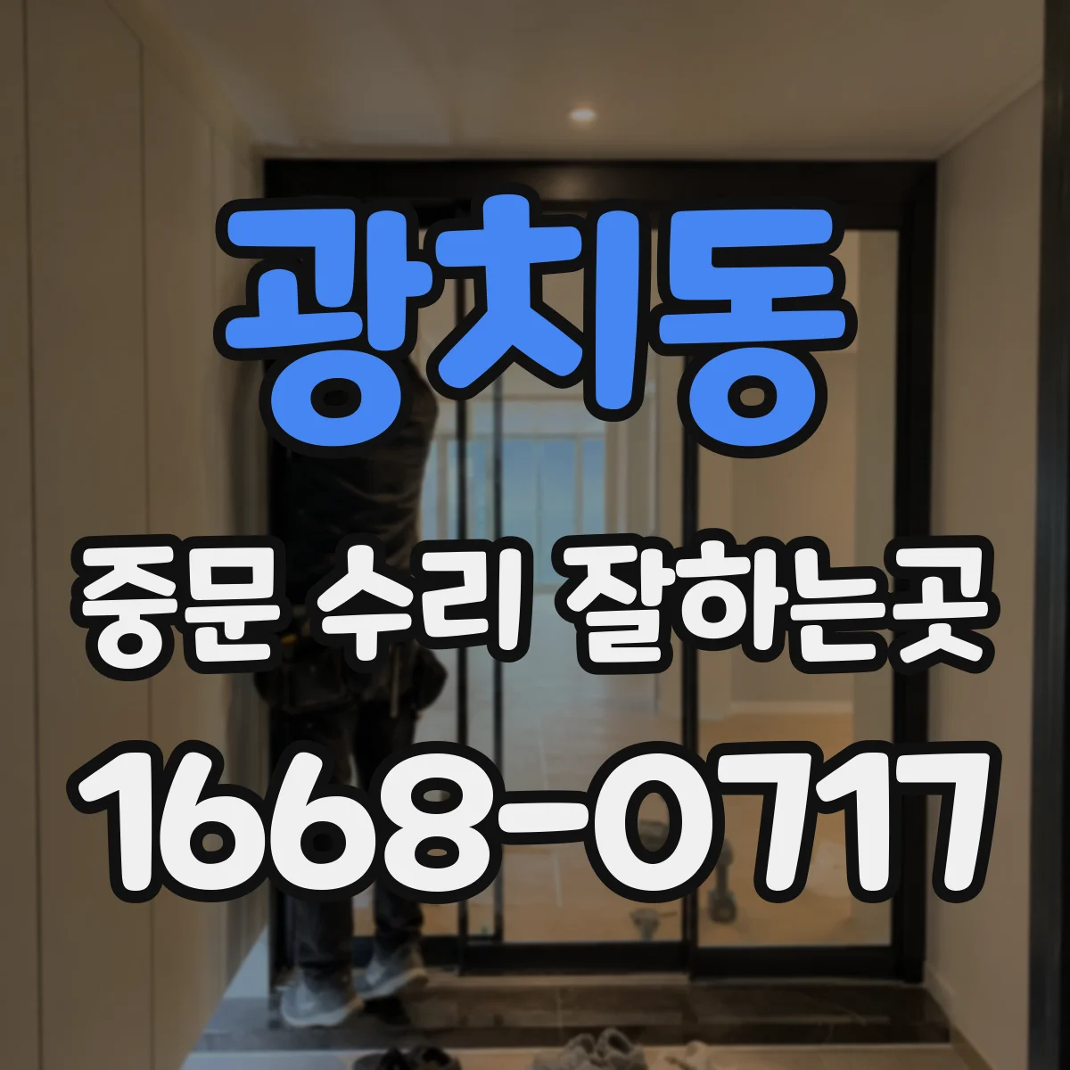 광치동 중문 수리 잘하는곳