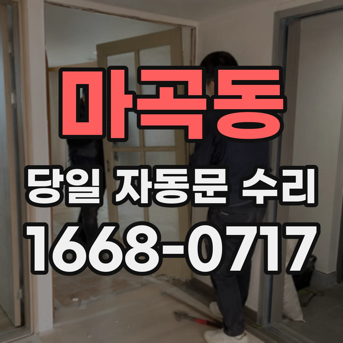 마곡동 당일 자동문 수리