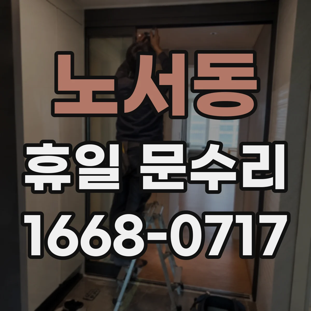 노서동 휴일 문수리