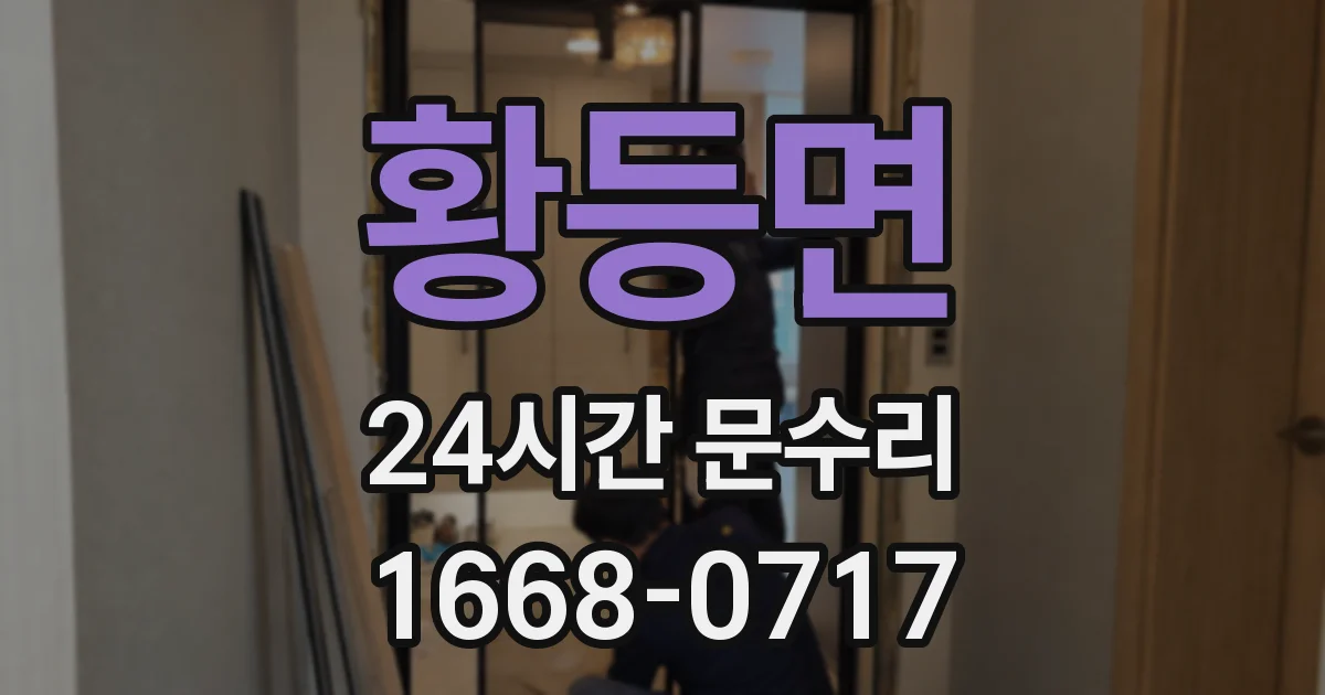 황등면 24시간 문수리