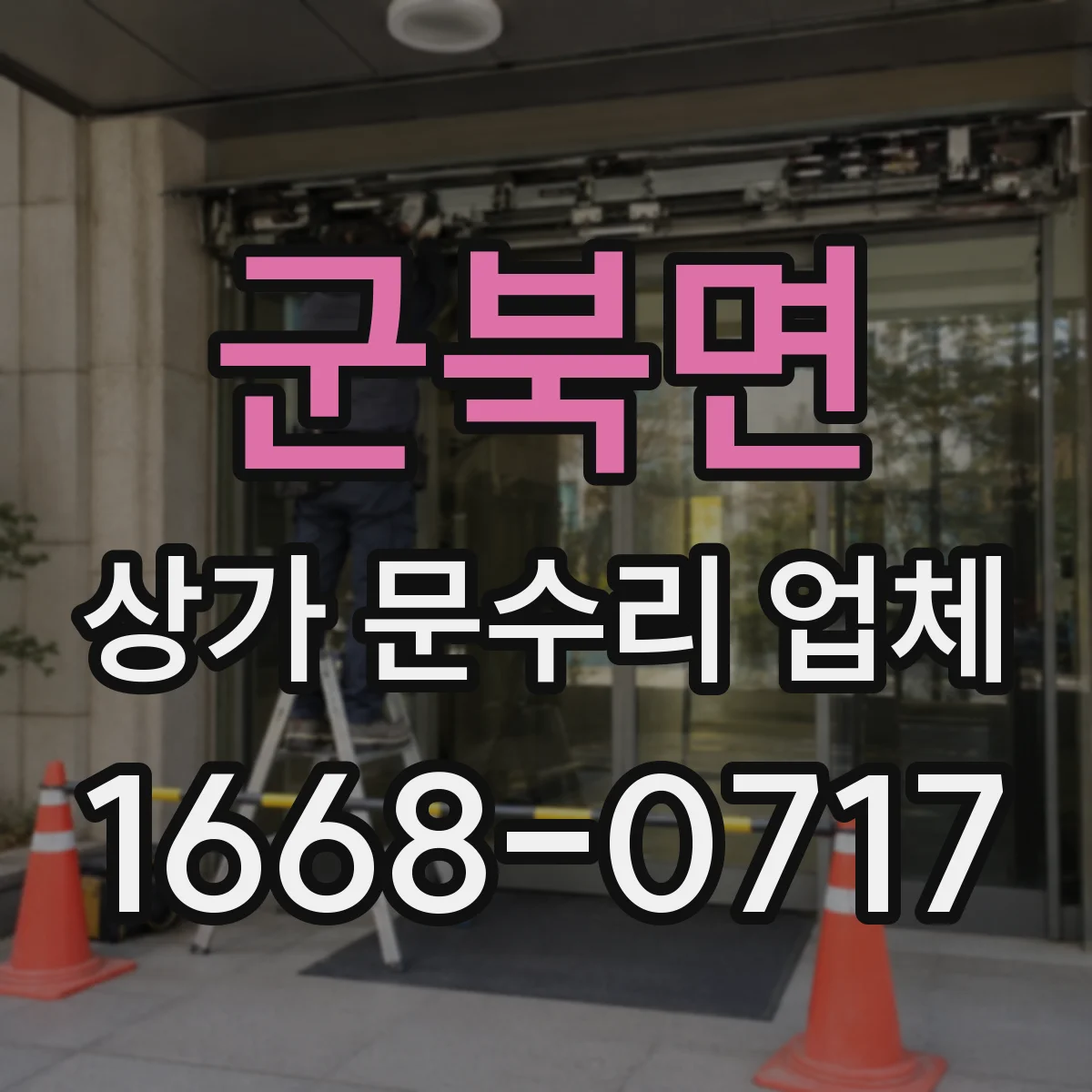 군북면 상가 문수리 업체