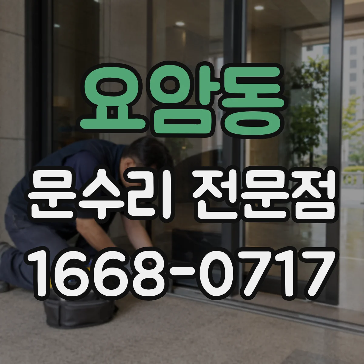 요암동 문수리 전문점