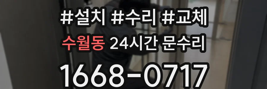 수월동 24시간 문수리