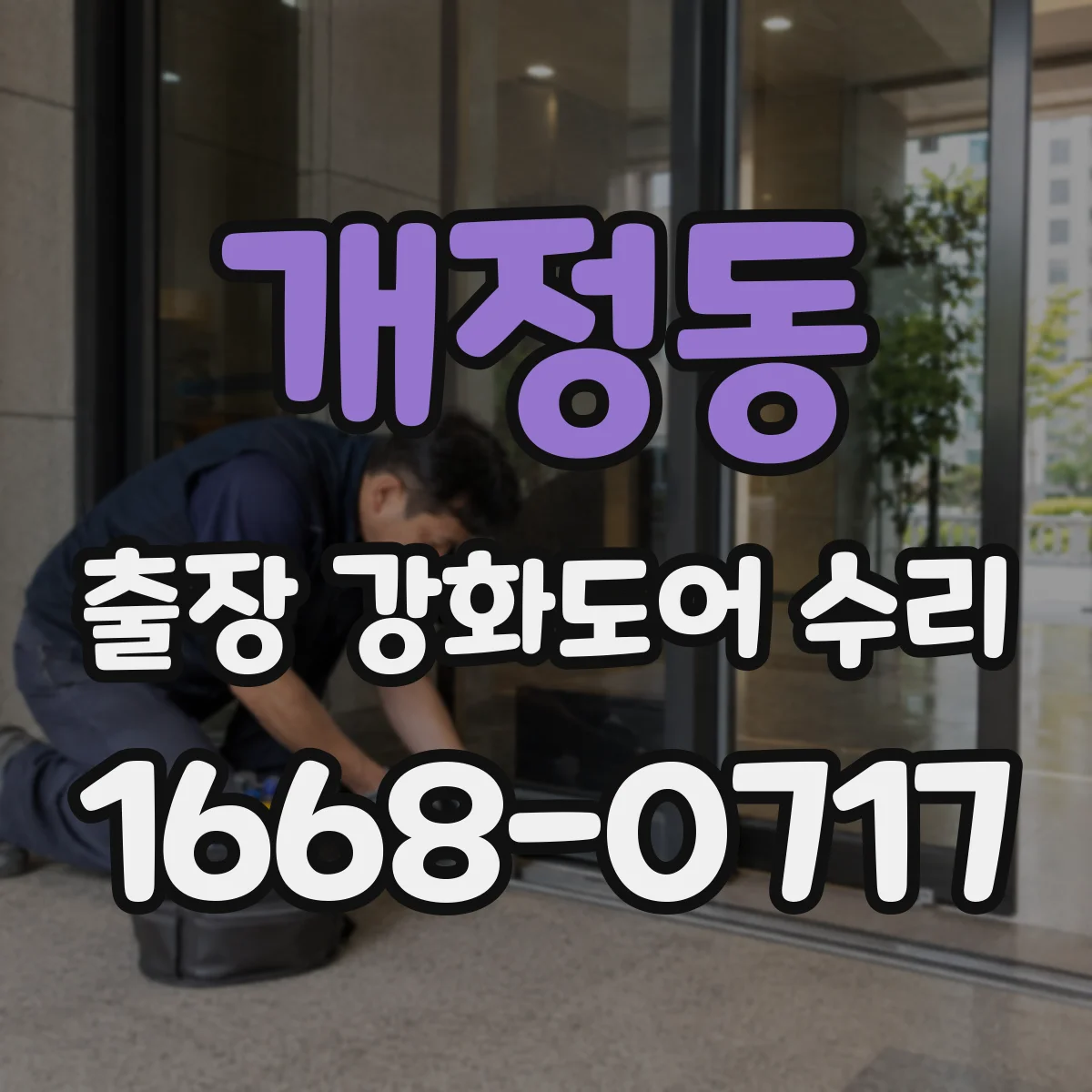 개정동 출장 강화도어 수리
