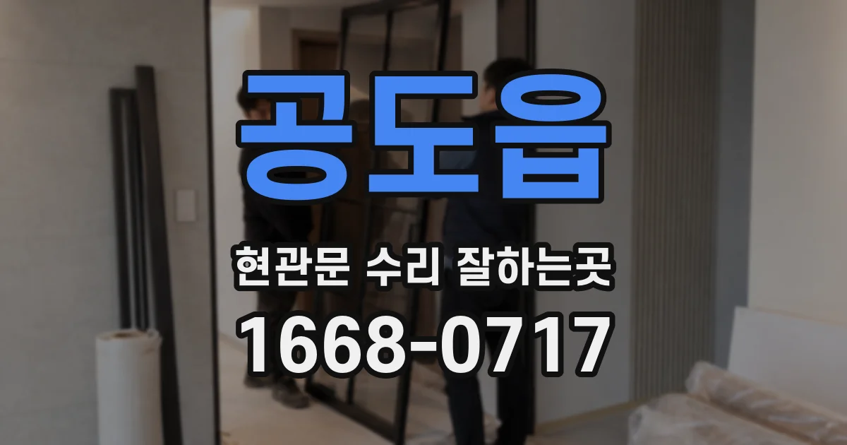 공도읍 현관문 수리 잘하는곳