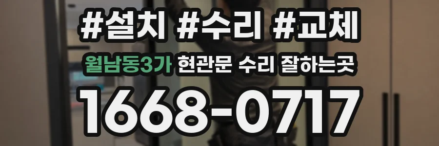 월남동3가 현관문 수리 잘하는곳