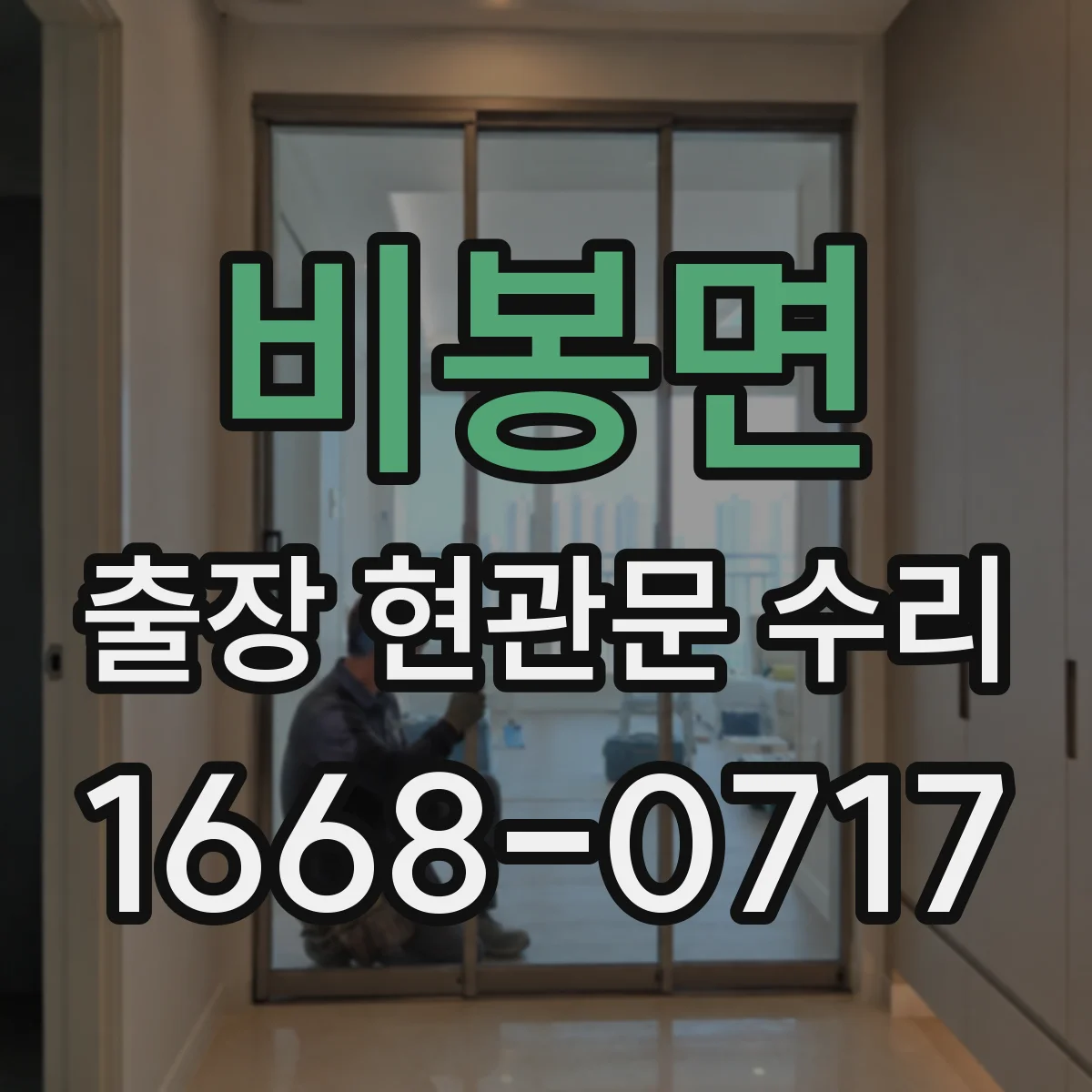 비봉면 출장 현관문 수리 문 잠김·경첩 문제 진단 후 작업 방식 안내