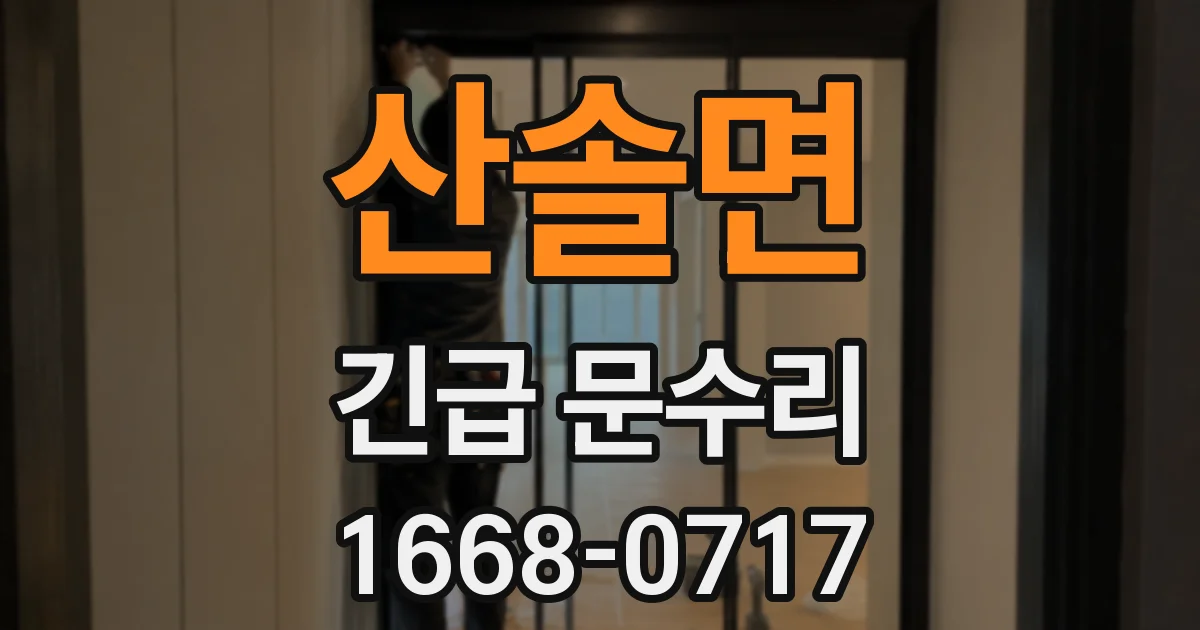 산솔면 긴급 문수리