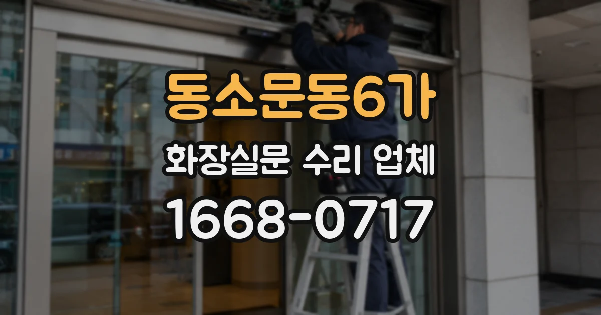 동소문동6가 화장실문 수리 업체