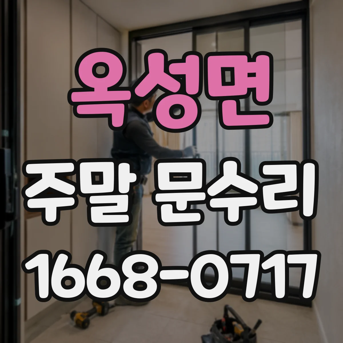 옥성면 주말 문수리