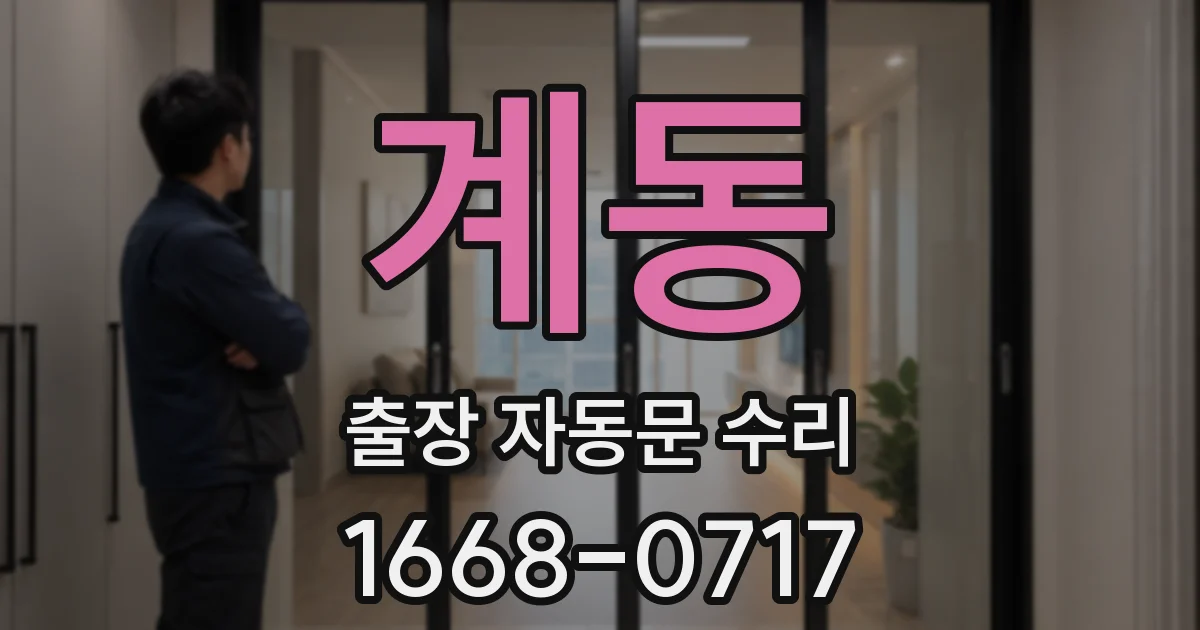 계동 출장 자동문 수리