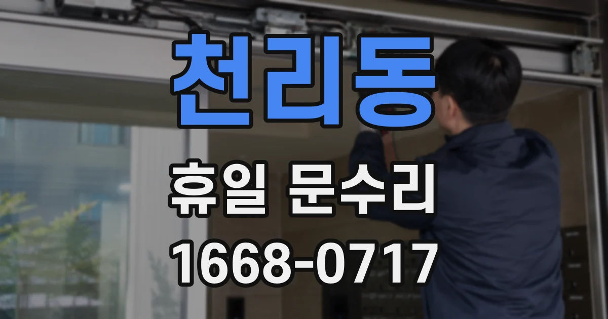 천리동 휴일 문수리