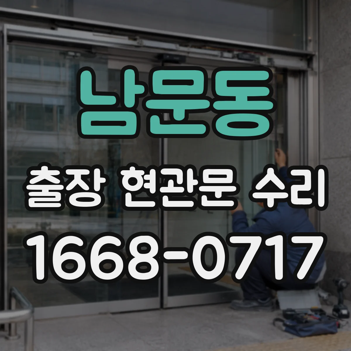 남문동 출장 현관문 수리 긴급 연락 전 현장 사진 준비 방법