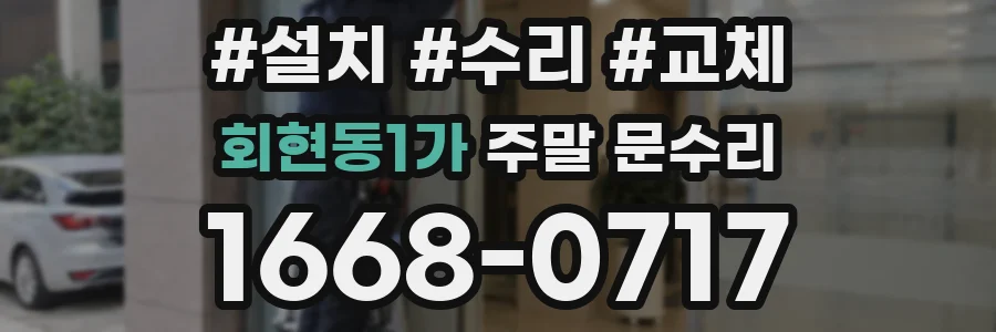 회현동1가 주말 문수리