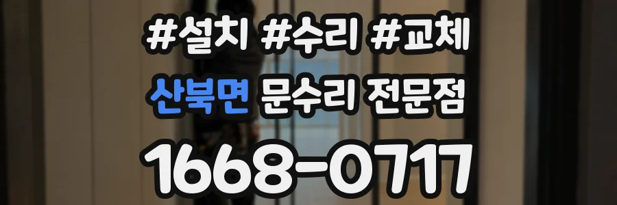 산북면 문수리 전문점